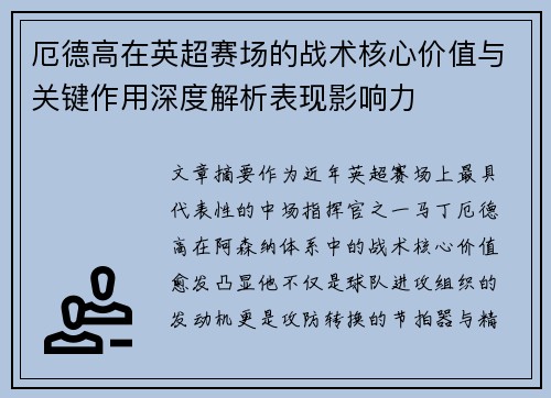 厄德高在英超赛场的战术核心价值与关键作用深度解析表现影响力 厄德高在英超赛场的战术核心价值与关键作用深度解析表现影响力