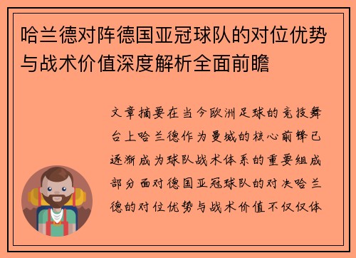 哈兰德对阵德国亚冠球队的对位优势与战术价值深度解析全面前瞻