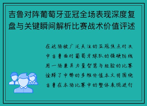 吉鲁对阵葡萄牙亚冠全场表现深度复盘与关键瞬间解析比赛战术价值评述