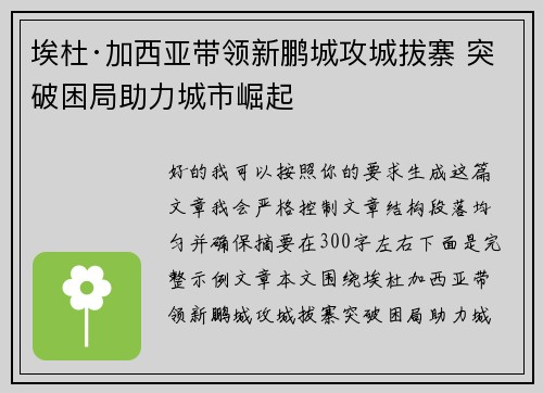 埃杜·加西亚带领新鹏城攻城拔寨 突破困局助力城市崛起 埃杜·加西亚带领新鹏城攻城拔寨 突破困局助力城市崛起