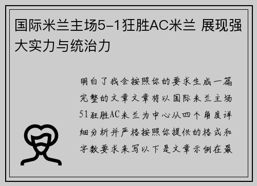 国际米兰主场5-1狂胜AC米兰 展现强大实力与统治力 国际米兰主场5-1狂胜AC米兰 展现强大实力与统治力