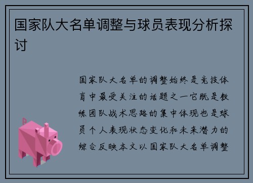 国家队大名单调整与球员表现分析探讨