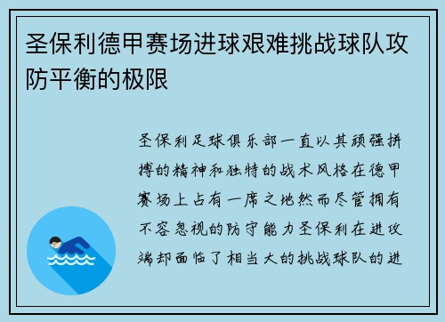 圣保利德甲赛场进球艰难挑战球队攻防平衡的极限