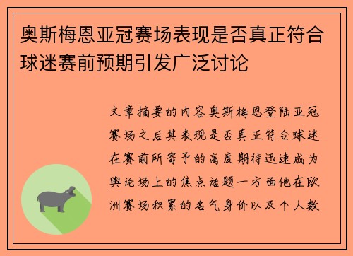 奥斯梅恩亚冠赛场表现是否真正符合球迷赛前预期引发广泛讨论