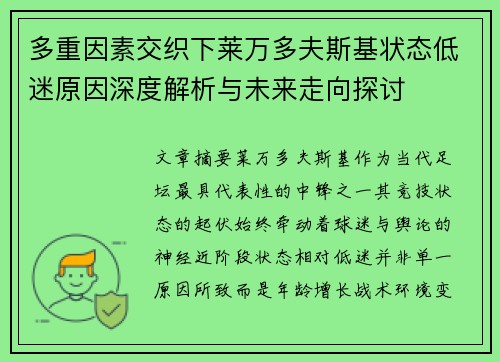 多重因素交织下莱万多夫斯基状态低迷原因深度解析与未来走向探讨