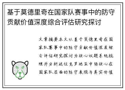 基于莫德里奇在国家队赛事中的防守贡献价值深度综合评估研究探讨