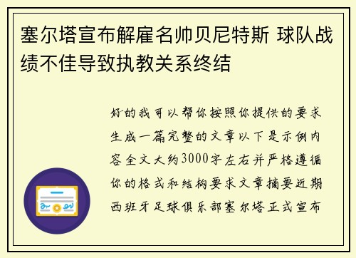 塞尔塔宣布解雇名帅贝尼特斯 球队战绩不佳导致执教关系终结