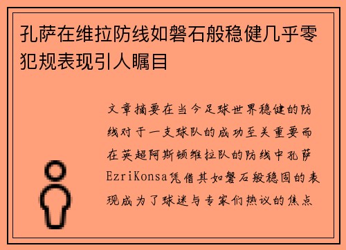 孔萨在维拉防线如磐石般稳健几乎零犯规表现引人瞩目