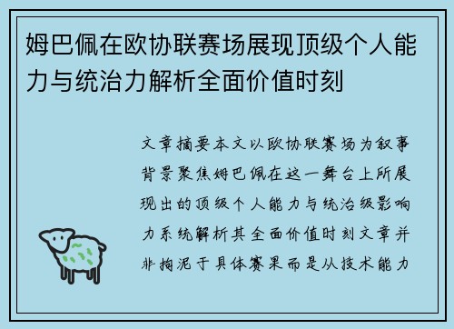 姆巴佩在欧协联赛场展现顶级个人能力与统治力解析全面价值时刻 姆巴佩在欧协联赛场展现顶级个人能力与统治力解析全面价值时刻
