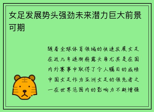 女足发展势头强劲未来潜力巨大前景可期 女足发展势头强劲未来潜力巨大前景可期