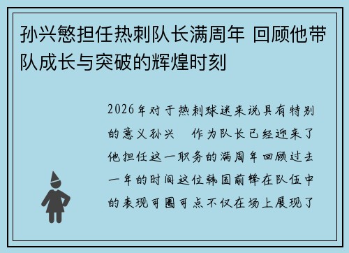 孙兴慜担任热刺队长满周年 回顾他带队成长与突破的辉煌时刻 孙兴慜担任热刺队长满周年 回顾他带队成长与突破的辉煌时刻