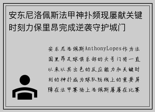安东尼洛佩斯法甲神扑频现屡献关键时刻力保里昂完成逆袭守护城门