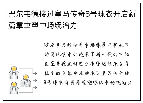 巴尔韦德接过皇马传奇8号球衣开启新篇章重塑中场统治力