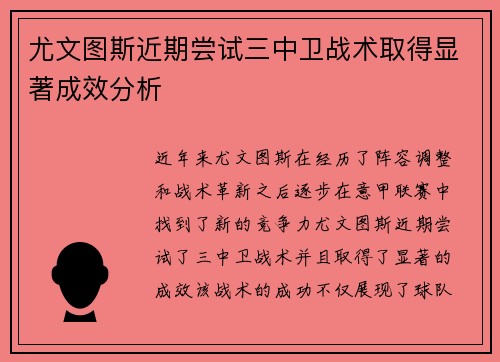 尤文图斯近期尝试三中卫战术取得显著成效分析