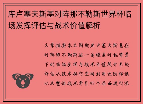 库卢塞夫斯基对阵那不勒斯世界杯临场发挥评估与战术价值解析