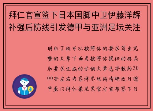 拜仁官宣签下日本国脚中卫伊藤洋辉补强后防线引发德甲与亚洲足坛关注