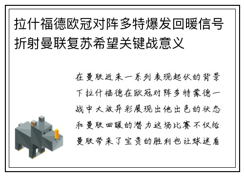 拉什福德欧冠对阵多特爆发回暖信号折射曼联复苏希望关键战意义