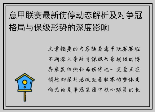 意甲联赛最新伤停动态解析及对争冠格局与保级形势的深度影响 意甲联赛最新伤停动态解析及对争冠格局与保级形势的深度影响