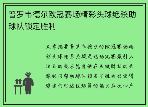 普罗韦德尔欧冠赛场精彩头球绝杀助球队锁定胜利