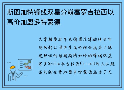 斯图加特锋线双星分崩塞罗吉拉西以高价加盟多特蒙德 斯图加特锋线双星分崩塞罗吉拉西以高价加盟多特蒙德