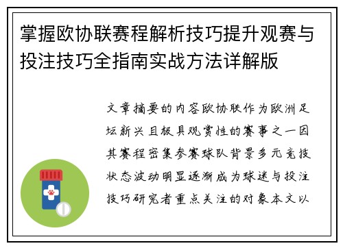 掌握欧协联赛程解析技巧提升观赛与投注技巧全指南实战方法详解版 掌握欧协联赛程解析技巧提升观赛与投注技巧全指南实战方法详解版