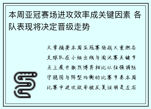 本周亚冠赛场进攻效率成关键因素 各队表现将决定晋级走势