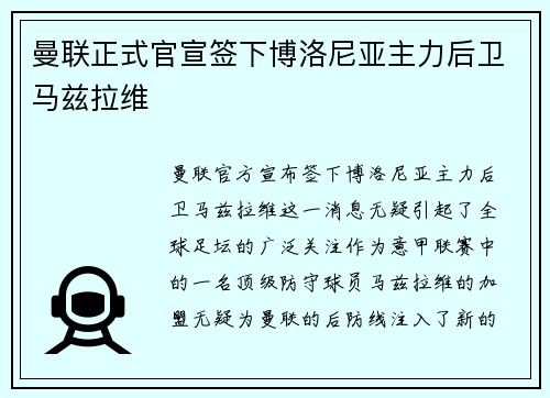 曼联正式官宣签下博洛尼亚主力后卫马兹拉维