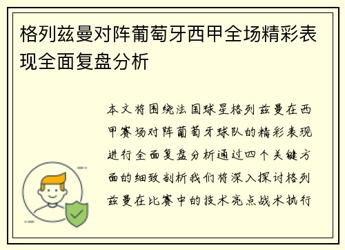 格列兹曼对阵葡萄牙西甲全场精彩表现全面复盘分析