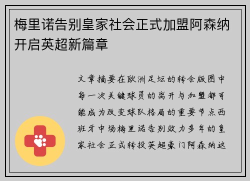梅里诺告别皇家社会正式加盟阿森纳开启英超新篇章