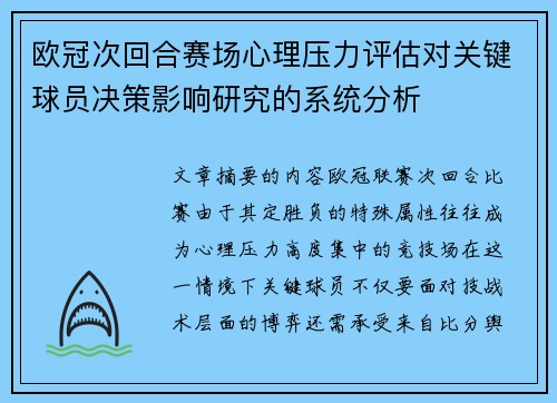 欧冠次回合赛场心理压力评估对关键球员决策影响研究的系统分析