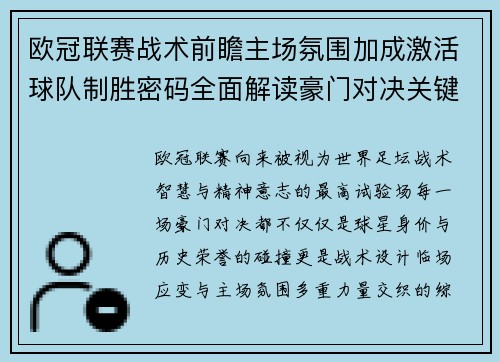欧冠联赛战术前瞻主场氛围加成激活球队制胜密码全面解读豪门对决关键走向与胜负天平