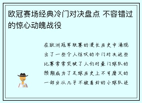 欧冠赛场经典冷门对决盘点 不容错过的惊心动魄战役