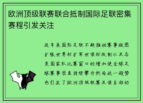 欧洲顶级联赛联合抵制国际足联密集赛程引发关注