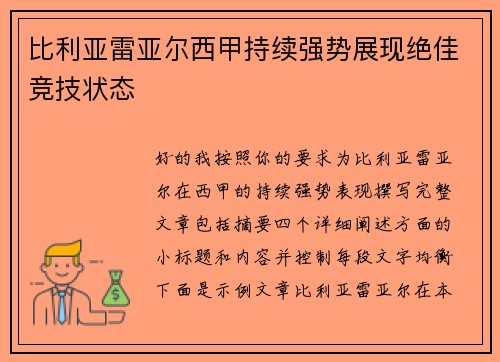 比利亚雷亚尔西甲持续强势展现绝佳竞技状态