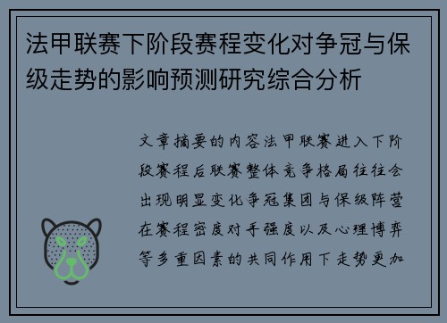 法甲联赛下阶段赛程变化对争冠与保级走势的影响预测研究综合分析 法甲联赛下阶段赛程变化对争冠与保级走势的影响预测研究综合分析