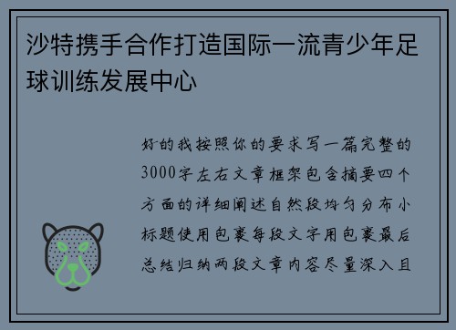 沙特携手合作打造国际一流青少年足球训练发展中心