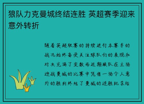 狼队力克曼城终结连胜 英超赛季迎来意外转折 狼队力克曼城终结连胜 英超赛季迎来意外转折