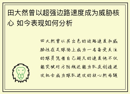 田大然曾以超强边路速度成为威胁核心 如今表现如何分析