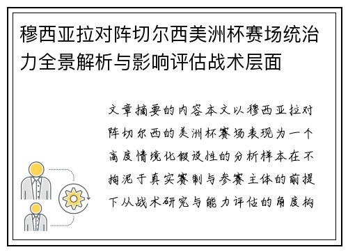 穆西亚拉对阵切尔西美洲杯赛场统治力全景解析与影响评估战术层面