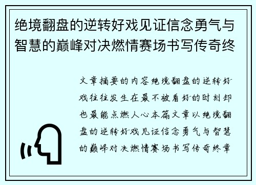 绝境翻盘的逆转好戏见证信念勇气与智慧的巅峰对决燃情赛场书写传奇终章