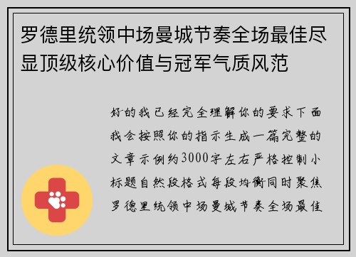 罗德里统领中场曼城节奏全场最佳尽显顶级核心价值与冠军气质风范