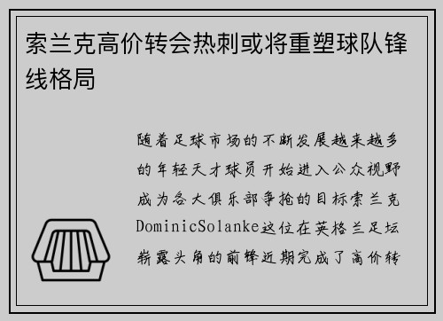 索兰克高价转会热刺或将重塑球队锋线格局 索兰克高价转会热刺或将重塑球队锋线格局