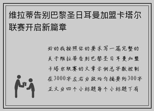 维拉蒂告别巴黎圣日耳曼加盟卡塔尔联赛开启新篇章
