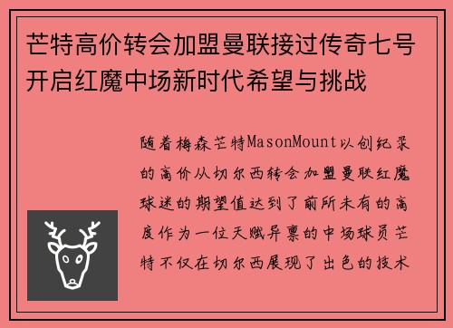 芒特高价转会加盟曼联接过传奇七号开启红魔中场新时代希望与挑战