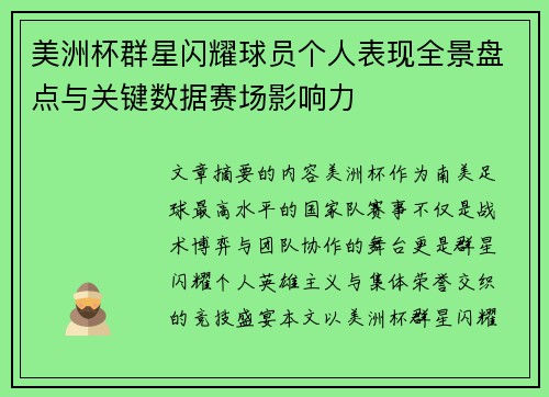 美洲杯群星闪耀球员个人表现全景盘点与关键数据赛场影响力
