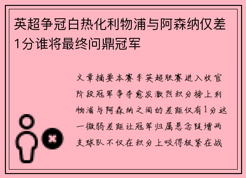英超争冠白热化利物浦与阿森纳仅差1分谁将最终问鼎冠军