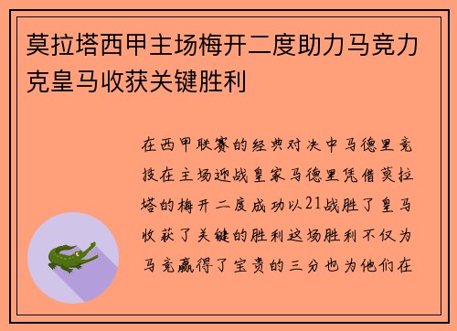 莫拉塔西甲主场梅开二度助力马竞力克皇马收获关键胜利