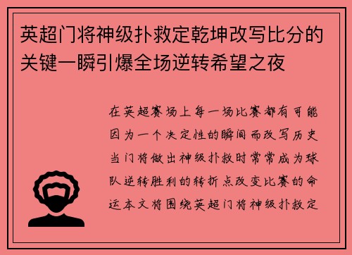 英超门将神级扑救定乾坤改写比分的关键一瞬引爆全场逆转希望之夜 英超门将神级扑救定乾坤改写比分的关键一瞬引爆全场逆转希望之夜