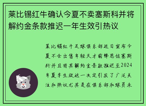 莱比锡红牛确认今夏不卖塞斯科并将解约金条款推迟一年生效引热议