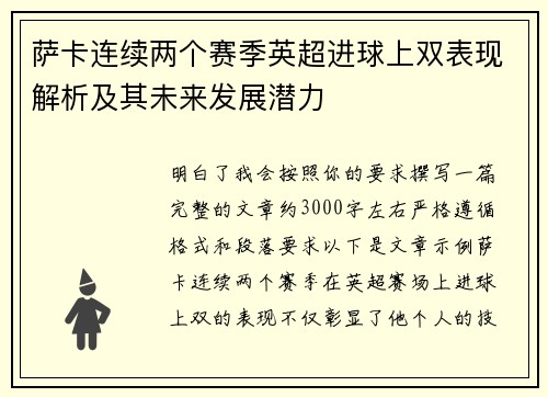 萨卡连续两个赛季英超进球上双表现解析及其未来发展潜力
